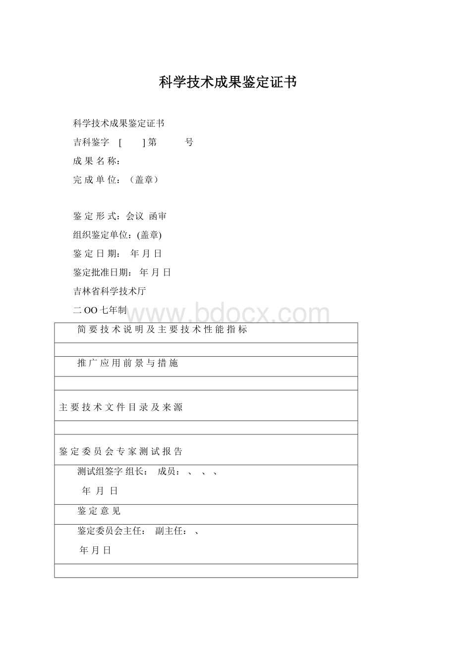 科学技术成果鉴定证书.docx_第1页