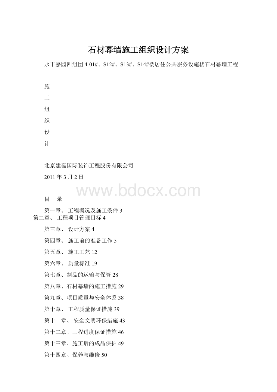 石材幕墙施工组织设计方案.docx