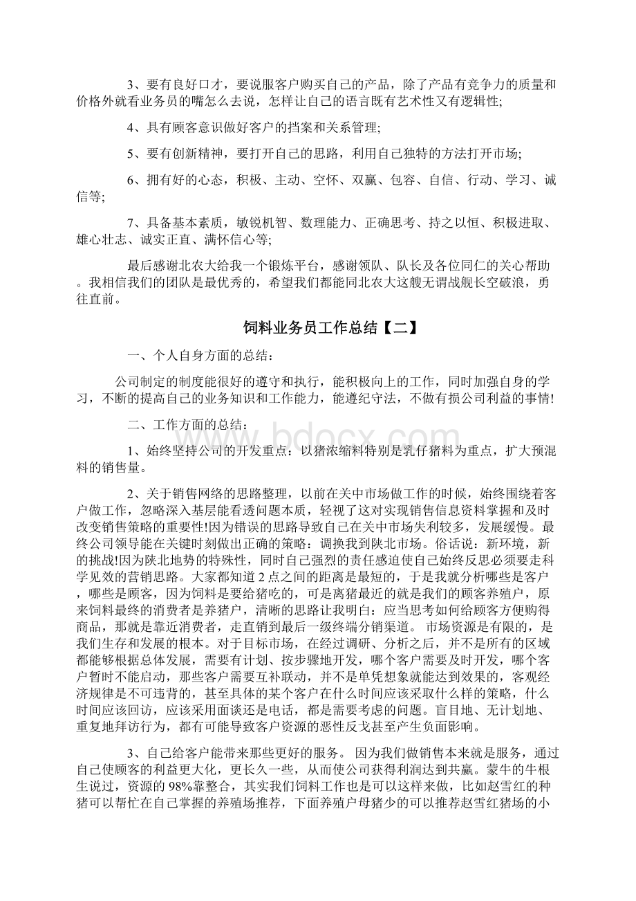 饲料业务员工作总结Word文档下载推荐.docx_第2页