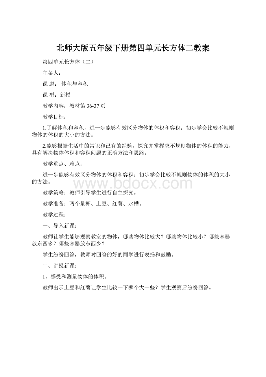 北师大版五年级下册第四单元长方体二教案.docx