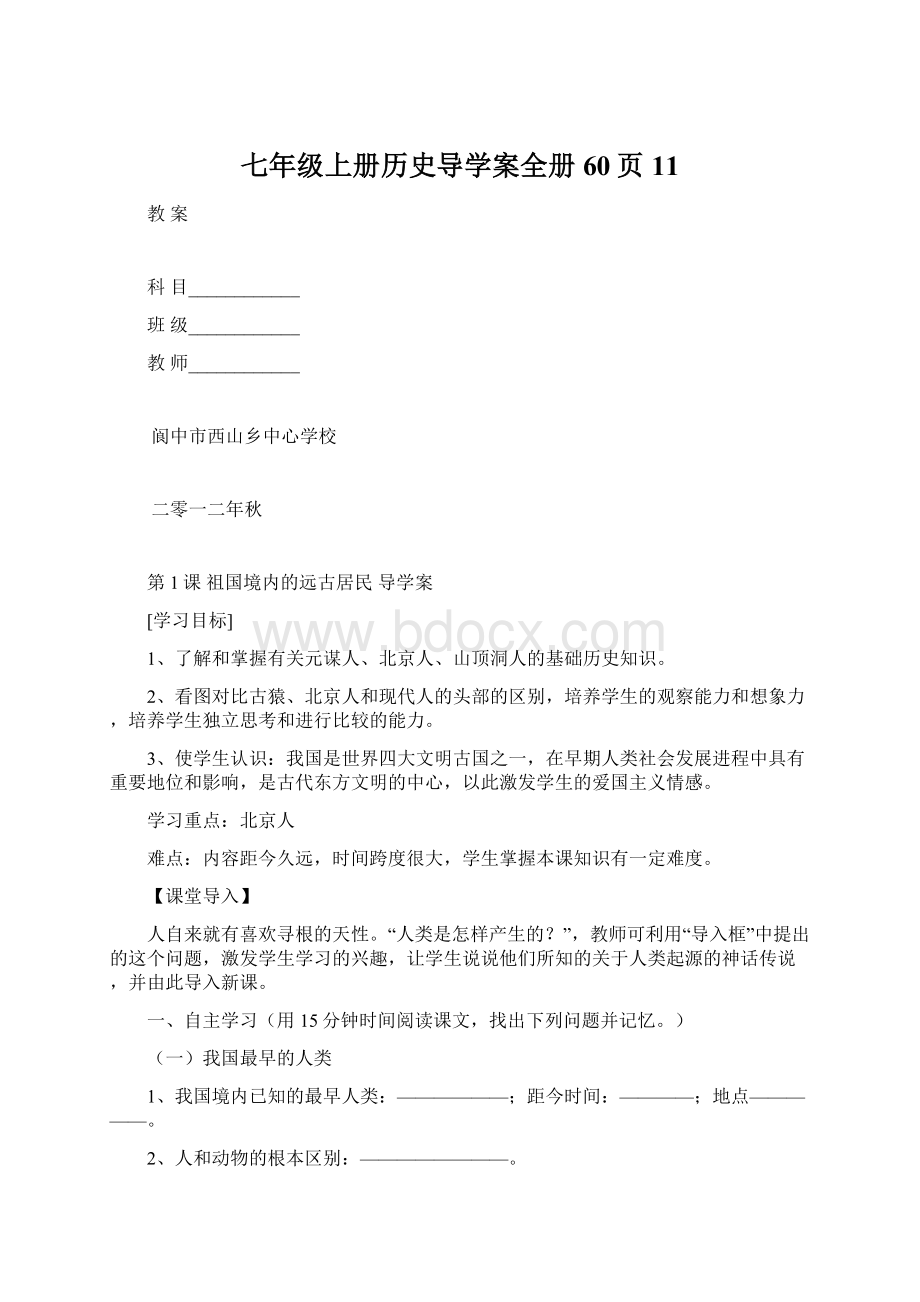 七年级上册历史导学案全册60页11.docx