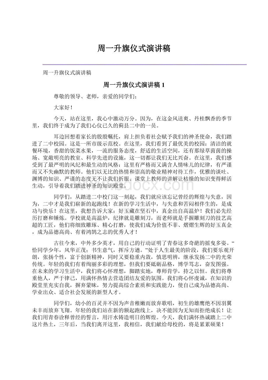 周一升旗仪式演讲稿.docx_第1页