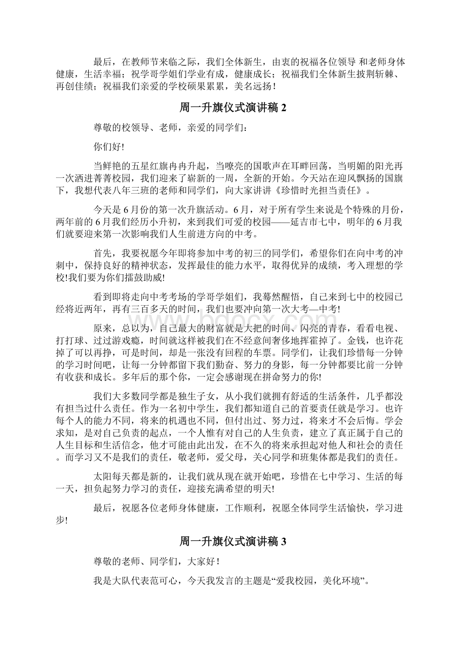 周一升旗仪式演讲稿Word文档格式.docx_第2页