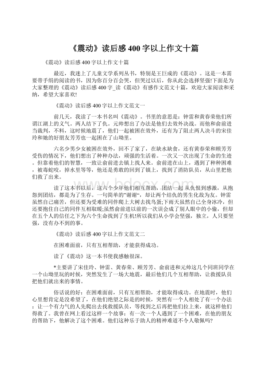 《震动》读后感400字以上作文十篇.docx_第1页