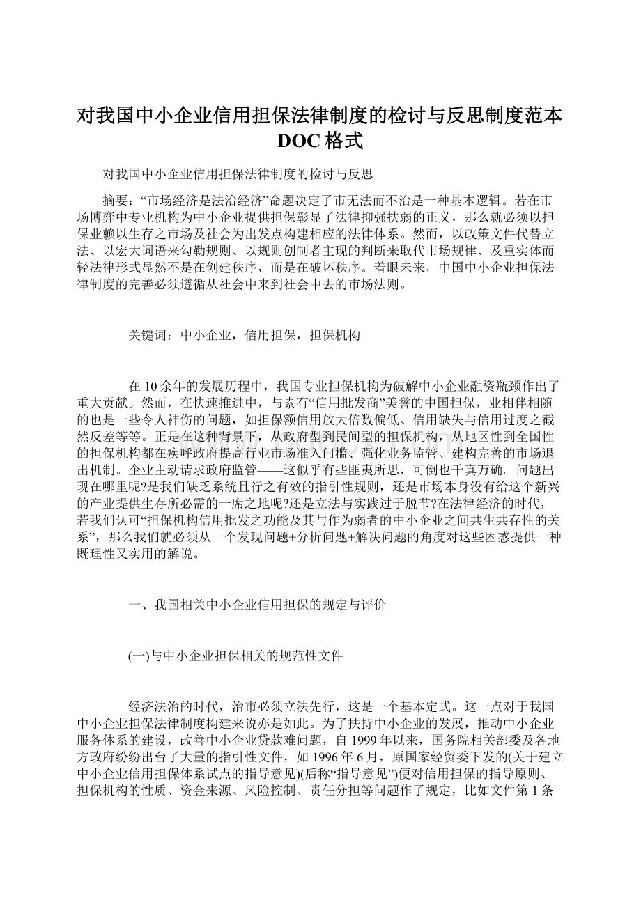 对我国中小企业信用担保法律制度的检讨与反思制度范本DOC格式Word文档格式.docx_第1页