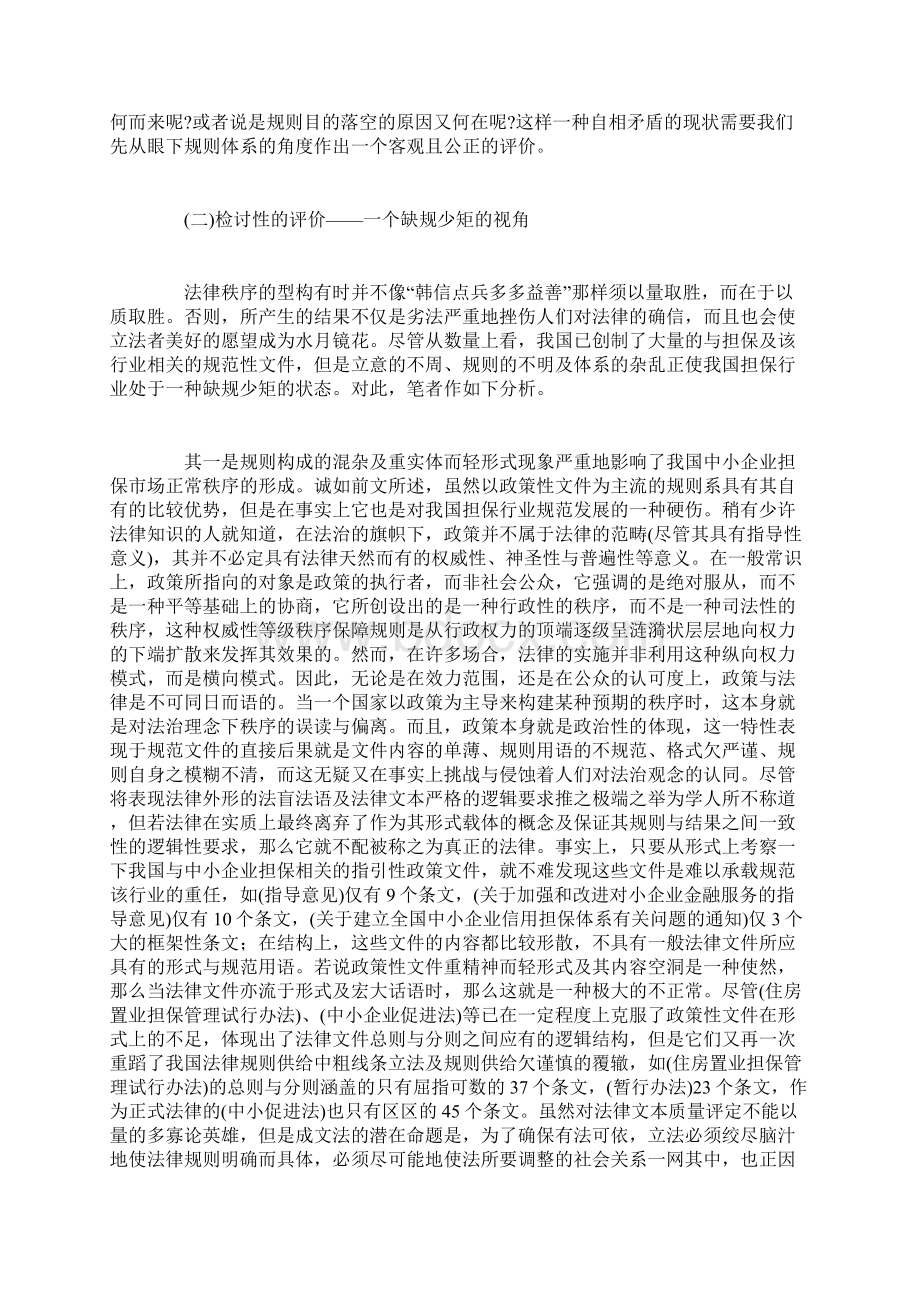 对我国中小企业信用担保法律制度的检讨与反思制度范本DOC格式Word文档格式.docx_第3页