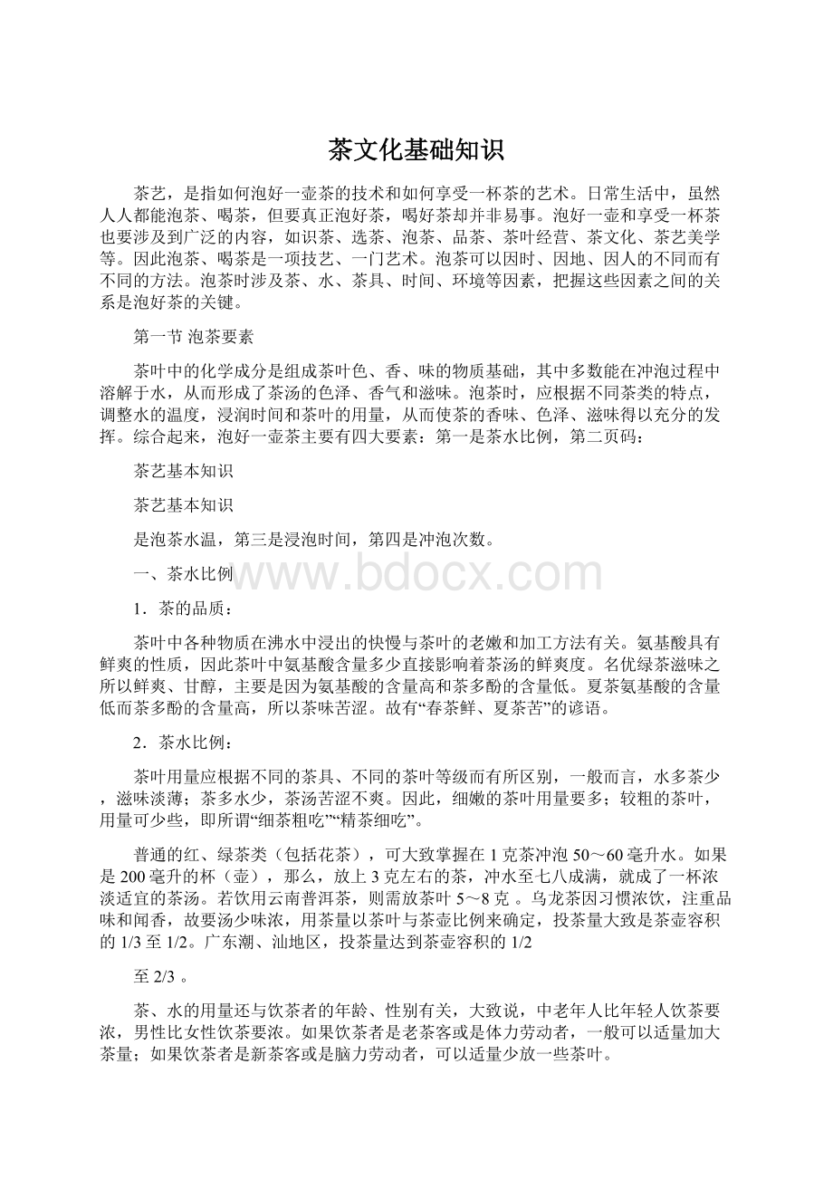 茶文化基础知识Word文档下载推荐.docx