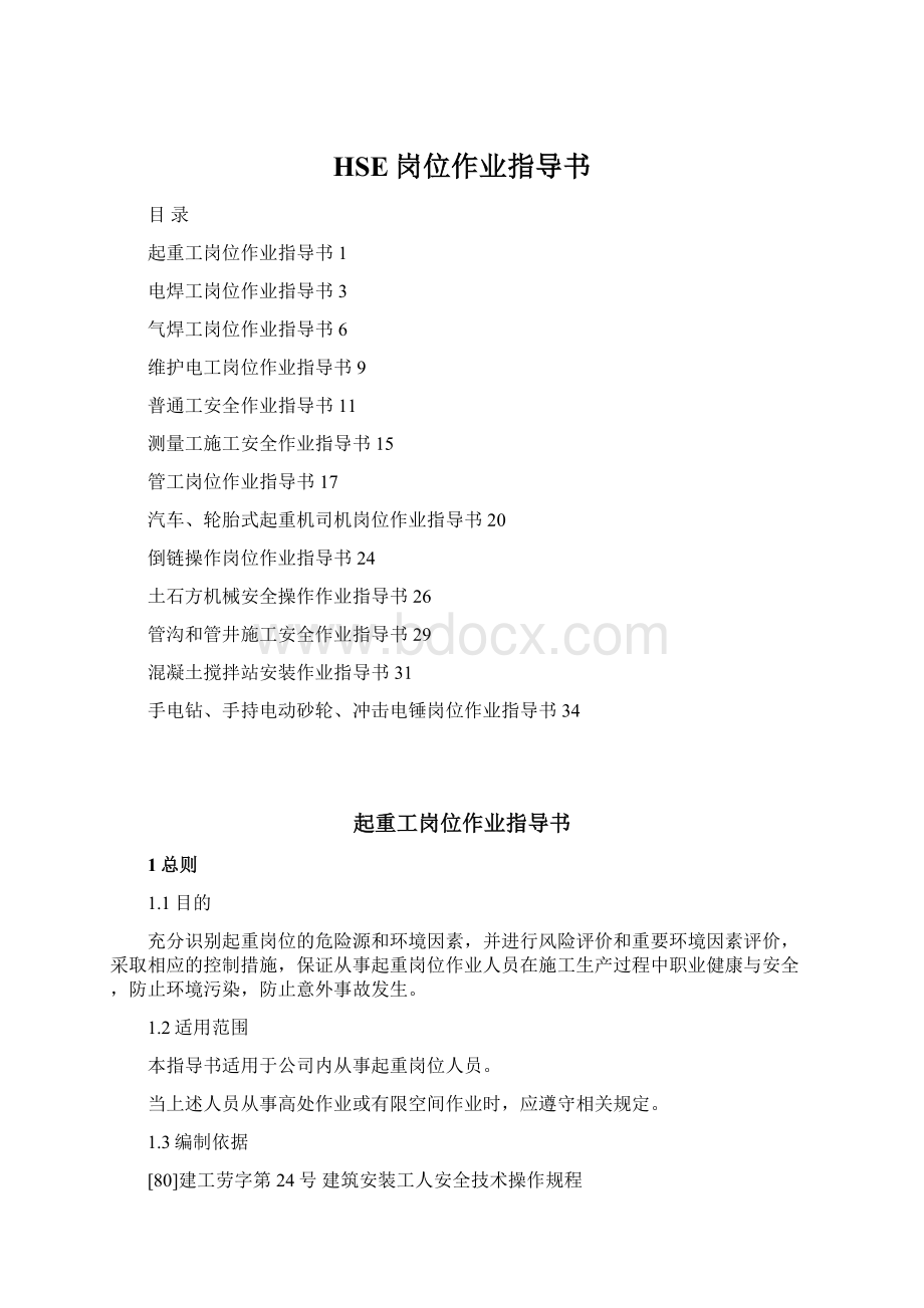 HSE岗位作业指导书Word文档格式.docx_第1页