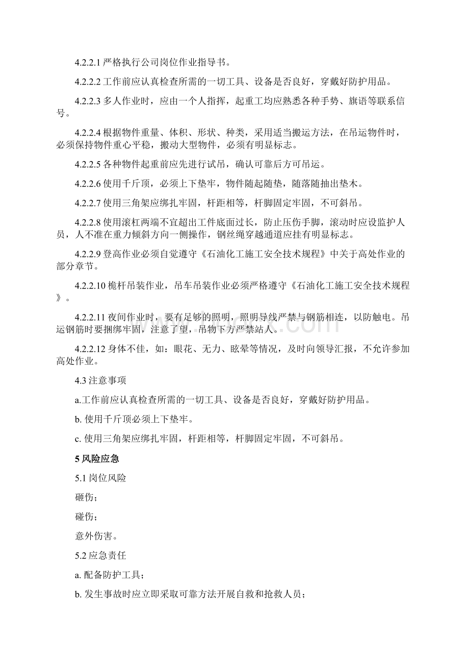 HSE岗位作业指导书Word文档格式.docx_第3页