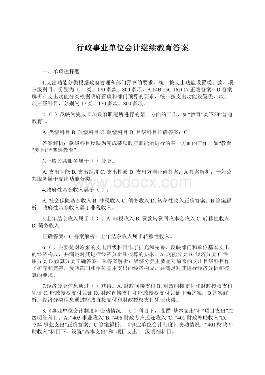 行政事业单位会计继续教育答案.docx_第1页