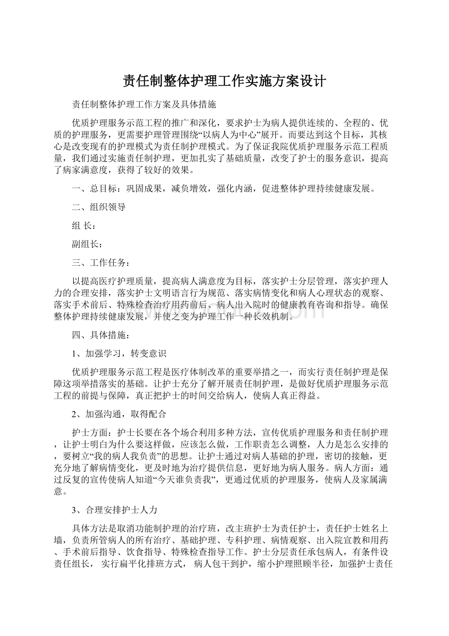 责任制整体护理工作实施方案设计文档格式.docx