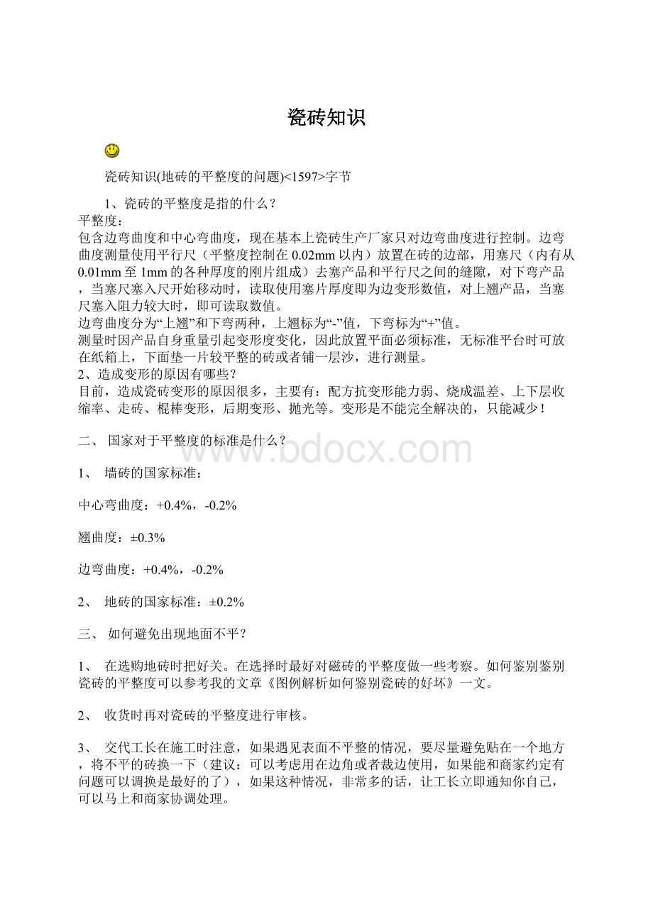 瓷砖知识文档格式.docx