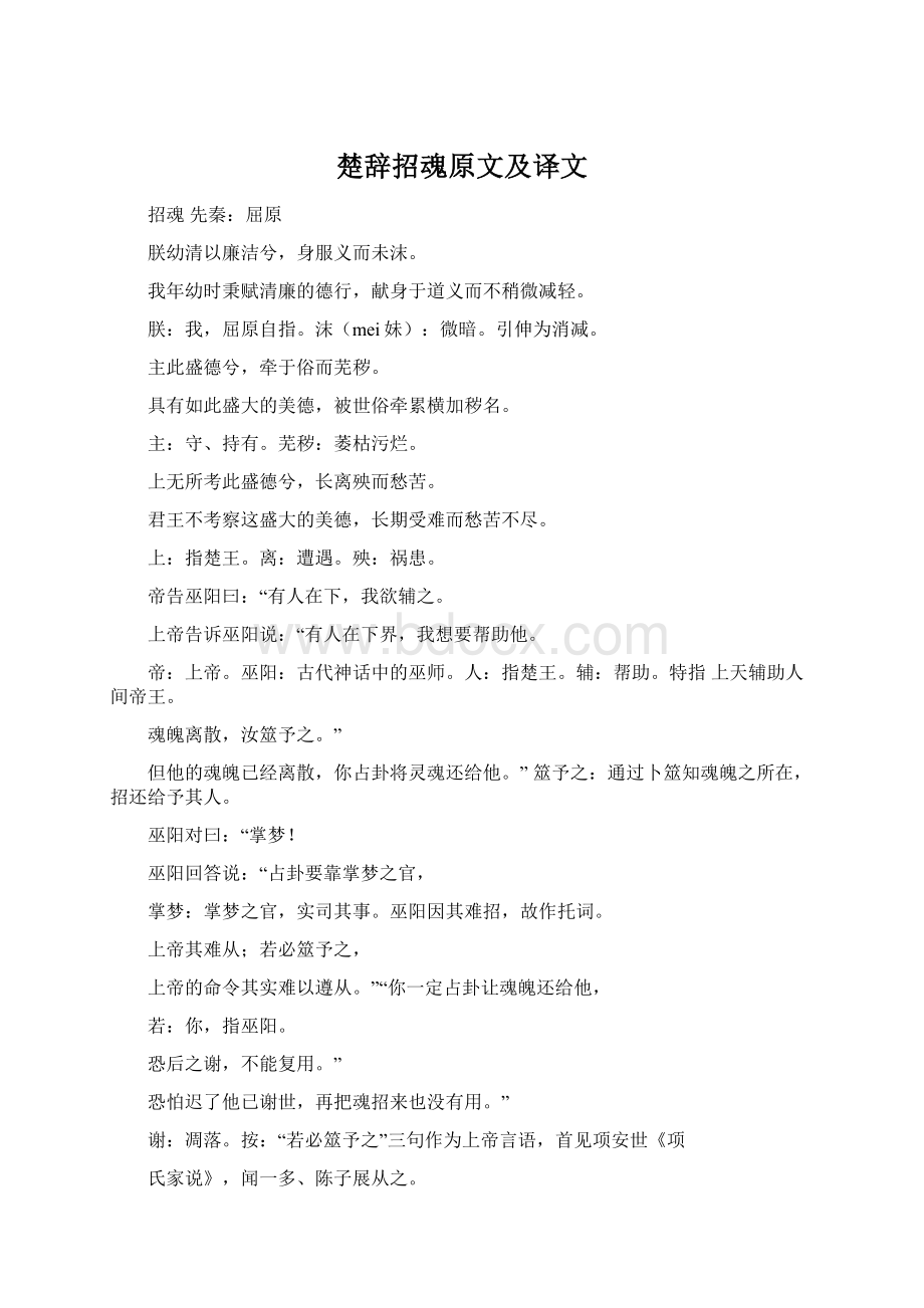 楚辞招魂原文及译文文档格式.docx_第1页