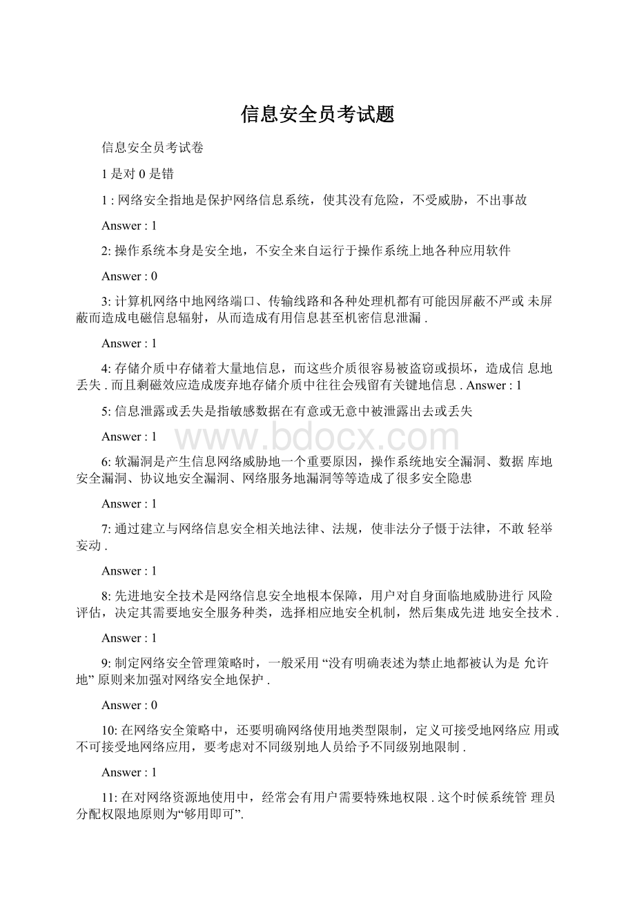 信息安全员考试题.docx_第1页