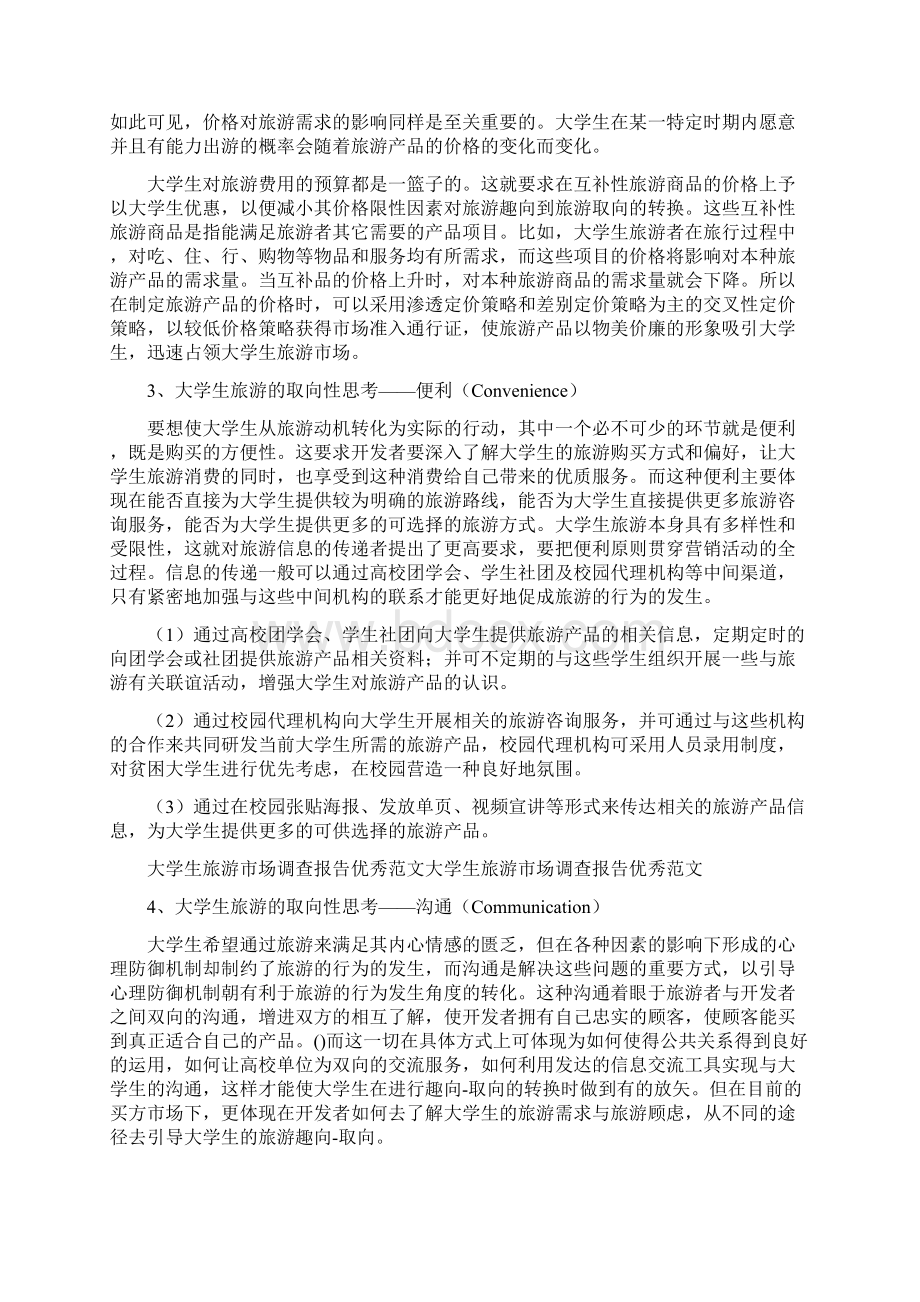 精选大学生旅游的市场调研报告范文.docx_第3页