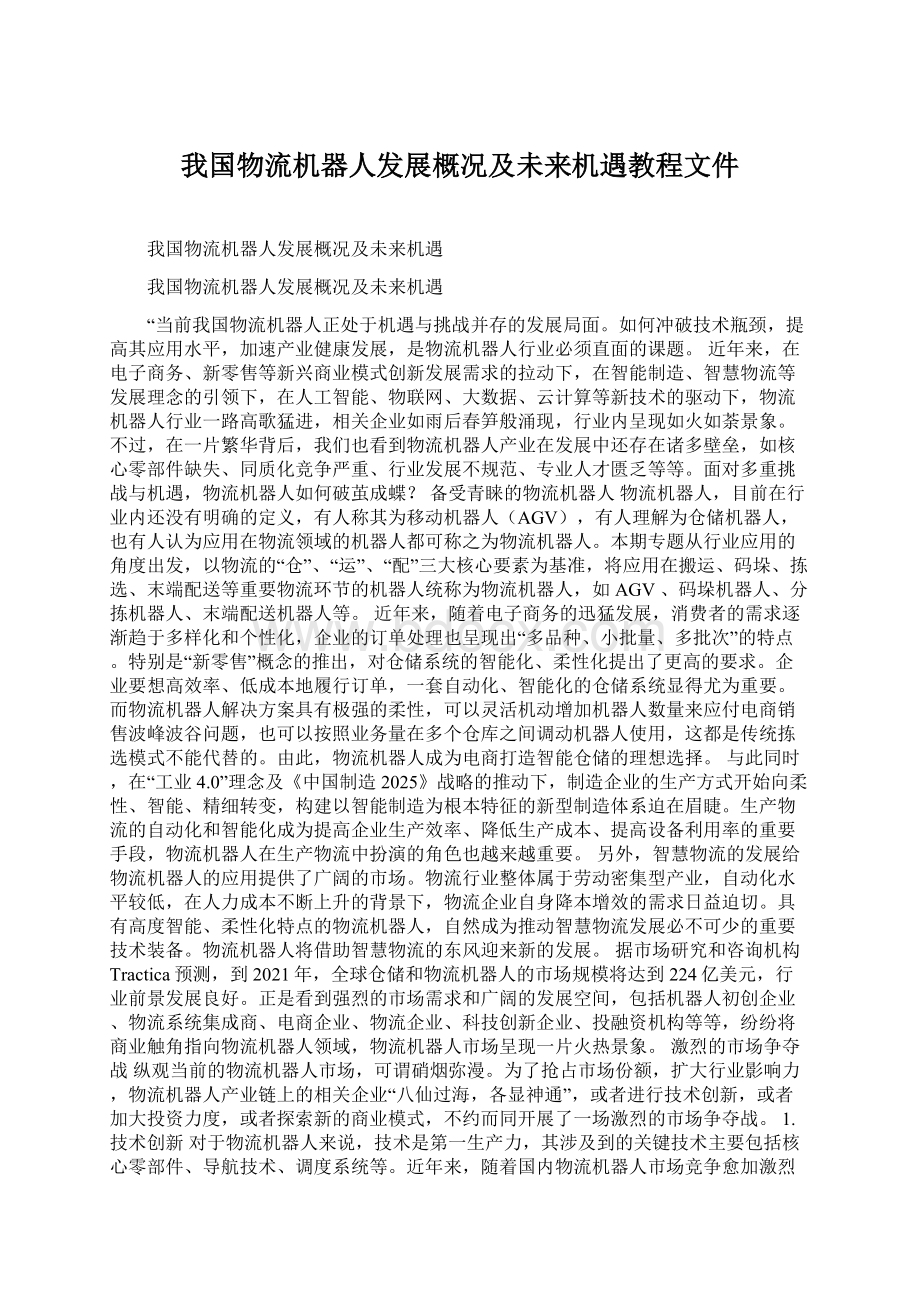 我国物流机器人发展概况及未来机遇教程文件.docx_第1页