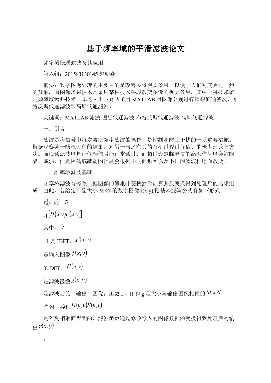 基于频率域的平滑滤波论文Word格式文档下载.docx_第1页