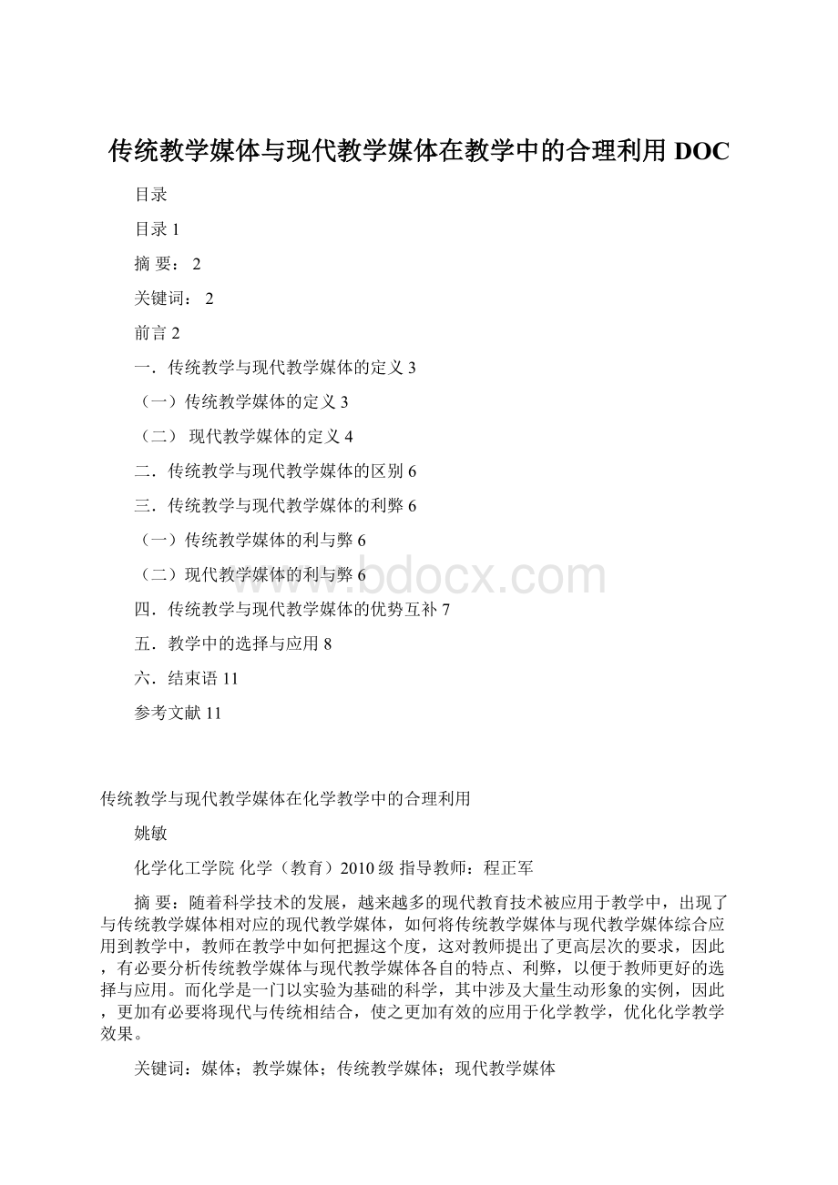 传统教学媒体与现代教学媒体在教学中的合理利用DOC.docx_第1页