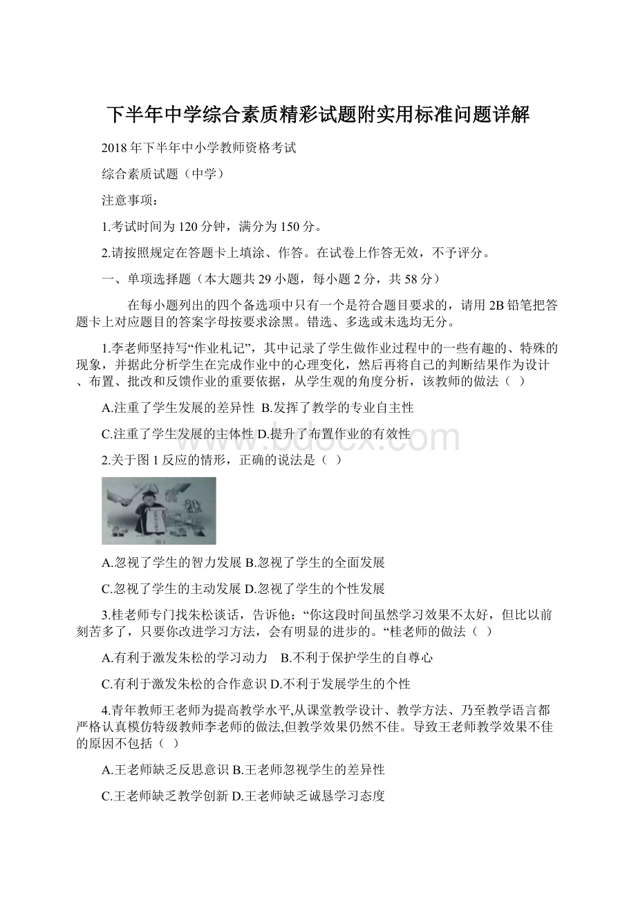 下半年中学综合素质精彩试题附实用标准问题详解.docx