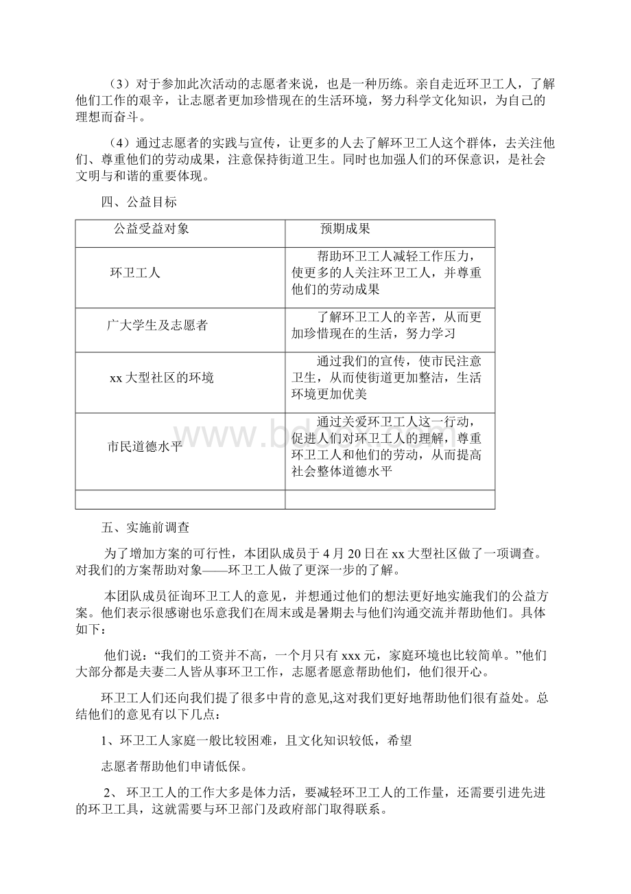 大学生公益实践活动策划方案Word文件下载.docx_第2页