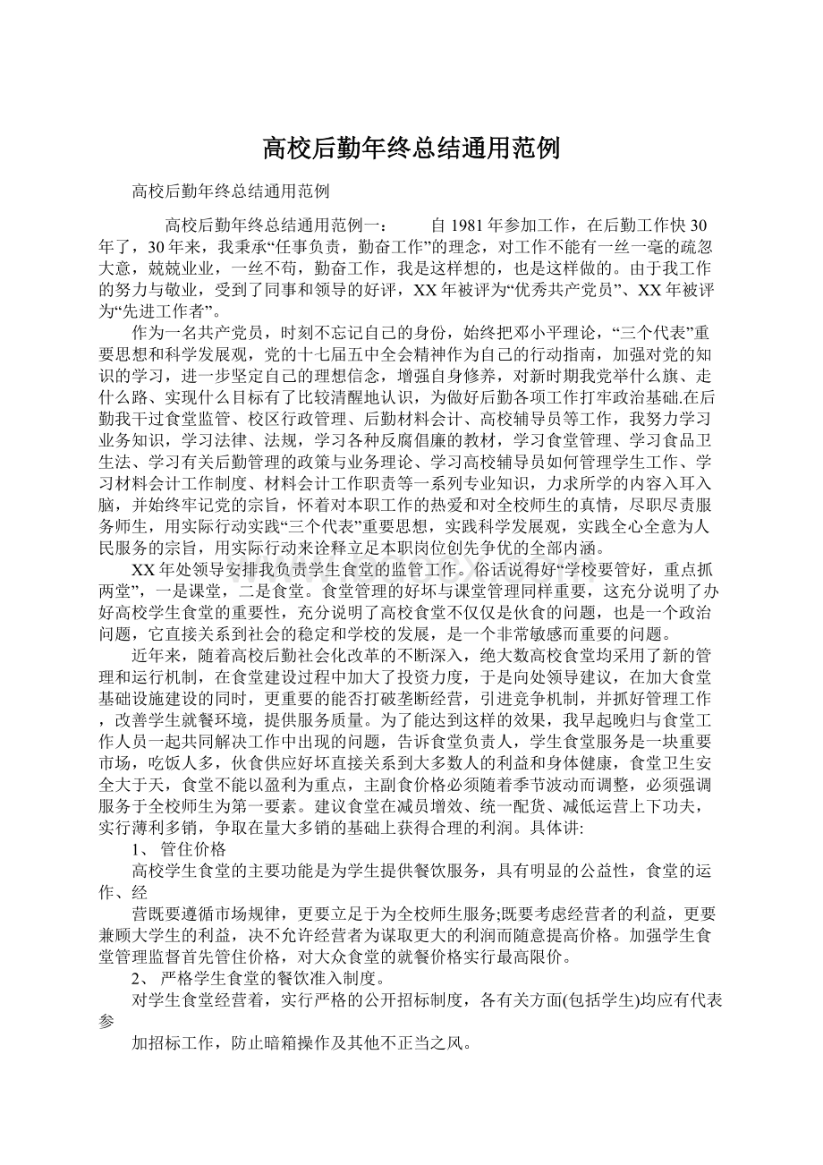 高校后勤年终总结通用范例Word文档下载推荐.docx