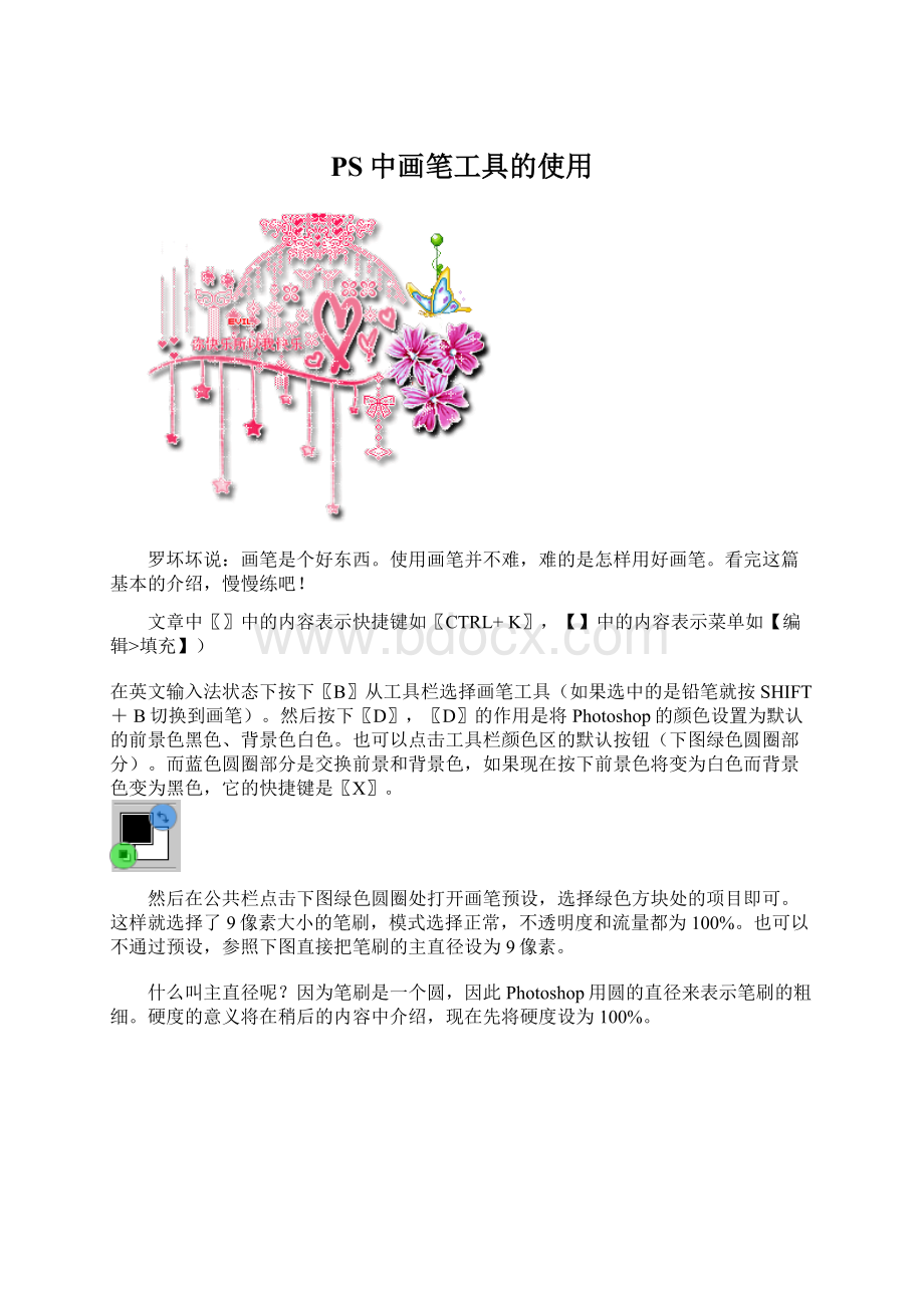 PS中画笔工具的使用.docx_第1页