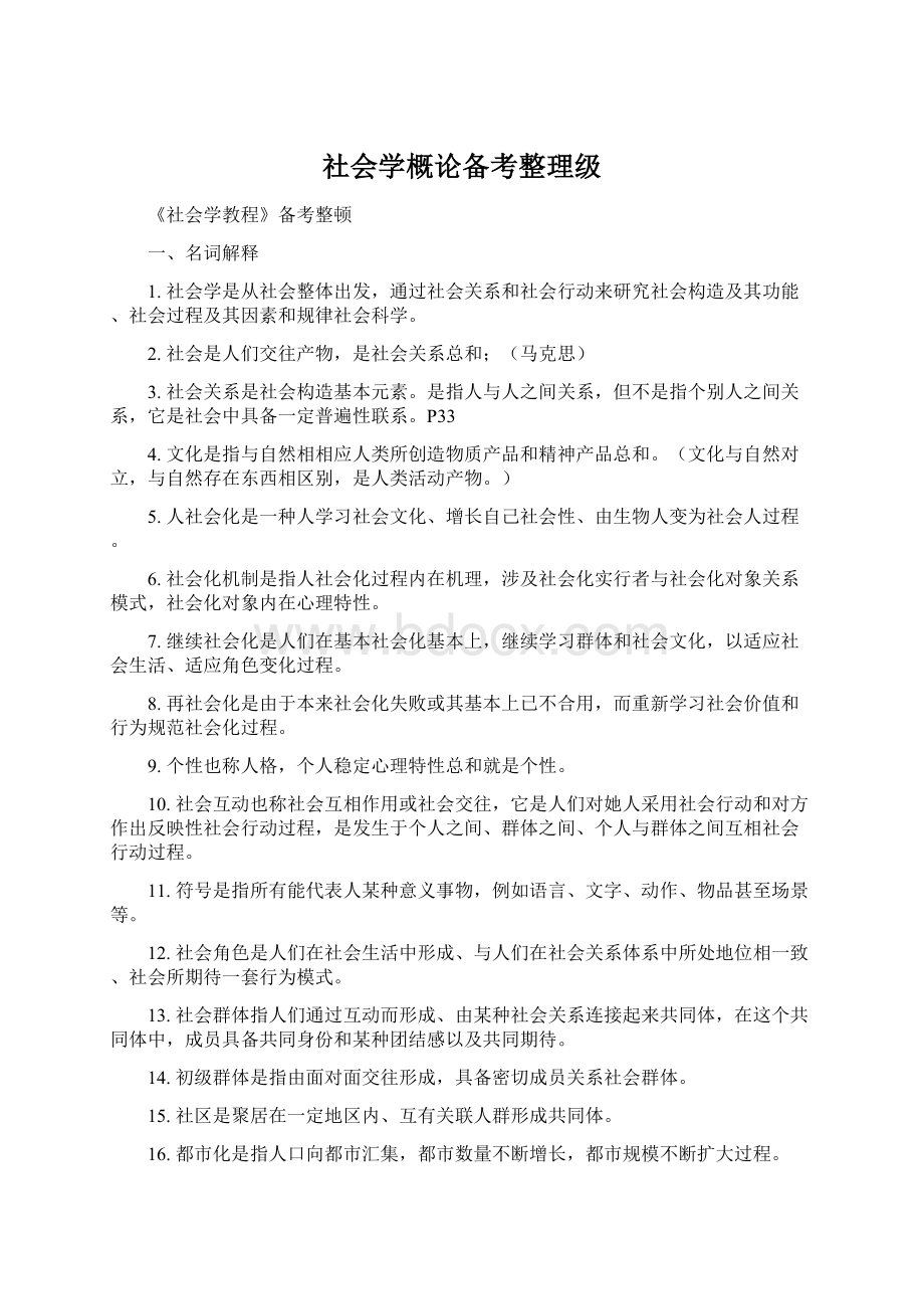 社会学概论备考整理级Word文件下载.docx