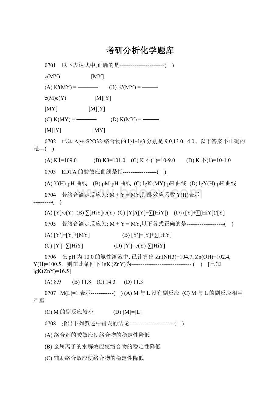 考研分析化学题库.docx