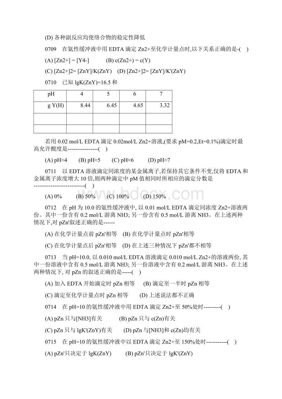 考研分析化学题库.docx_第2页