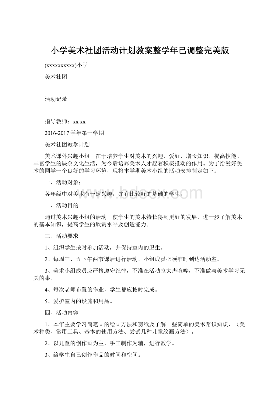 小学美术社团活动计划教案整学年已调整完美版Word下载.docx