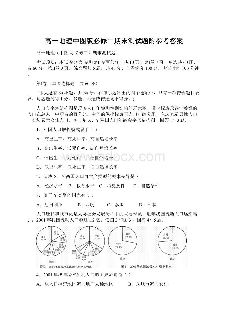 高一地理中图版必修二期末测试题附参考答案.docx_第1页