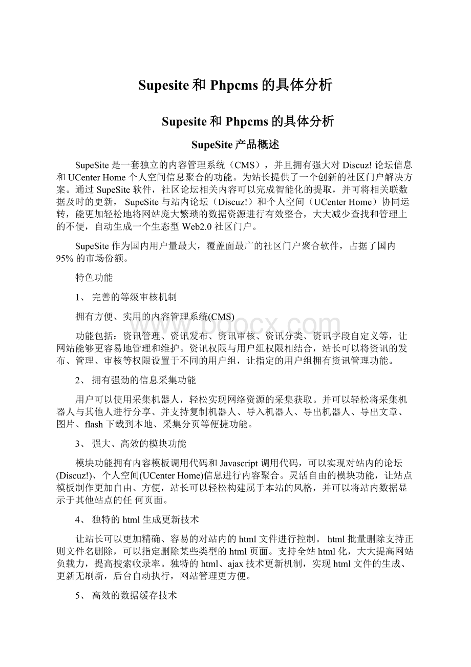 Supesite和Phpcms的具体分析Word下载.docx