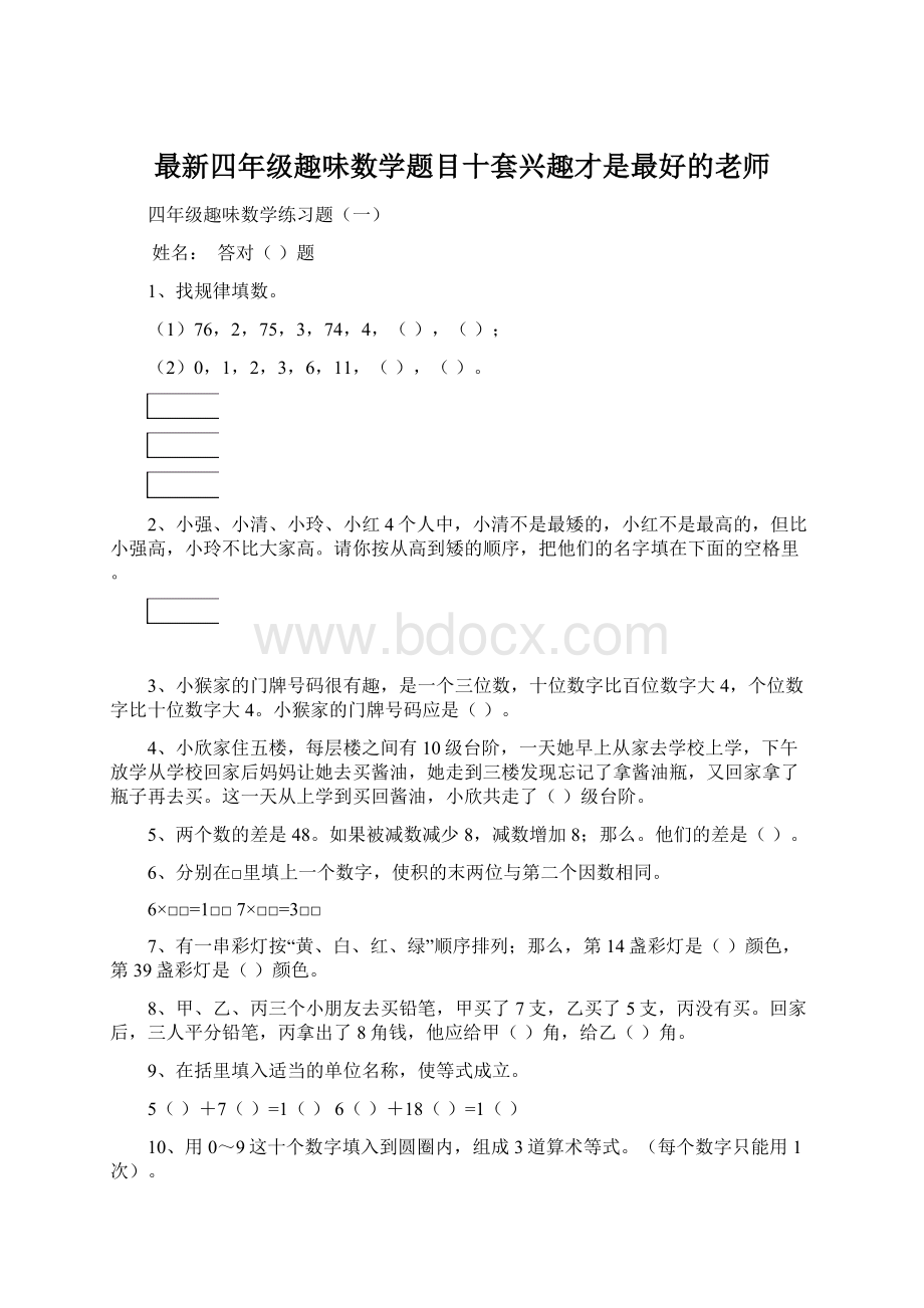 最新四年级趣味数学题目十套兴趣才是最好的老师Word文件下载.docx_第1页