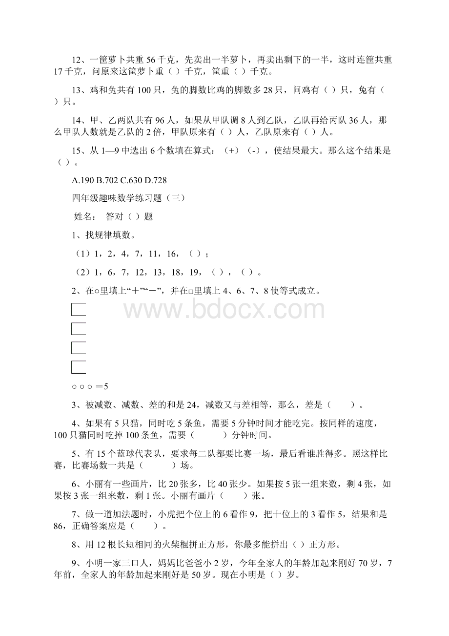 最新四年级趣味数学题目十套兴趣才是最好的老师Word文件下载.docx_第3页