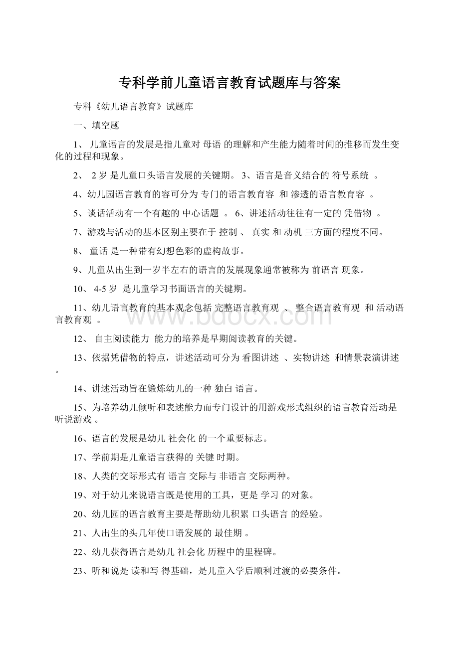 专科学前儿童语言教育试题库与答案Word文档下载推荐.docx_第1页