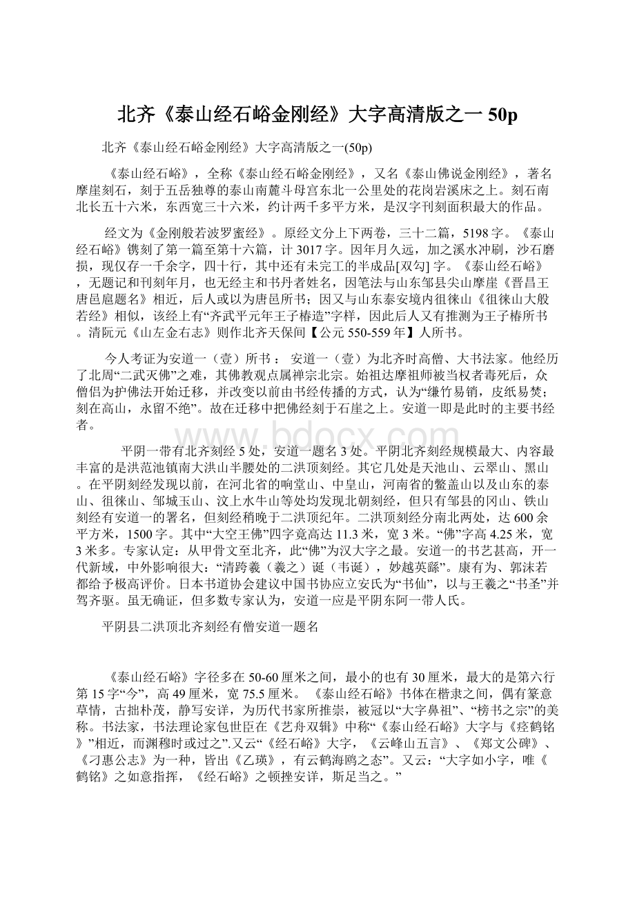 北齐《泰山经石峪金刚经》大字高清版之一50p文档格式.docx