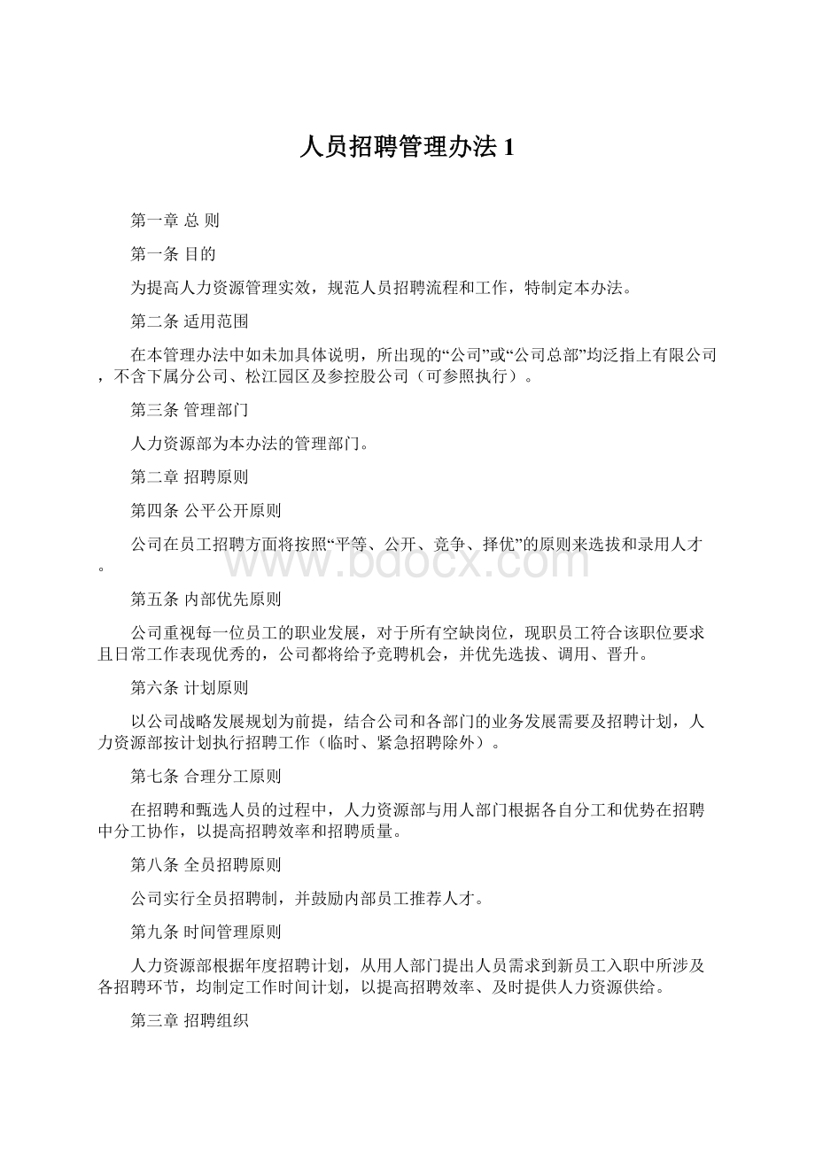 人员招聘管理办法1.docx_第1页