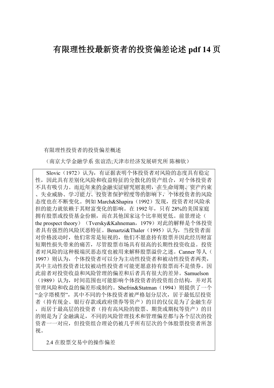 有限理性投最新资者的投资偏差论述pdf 14页文档格式.docx_第1页