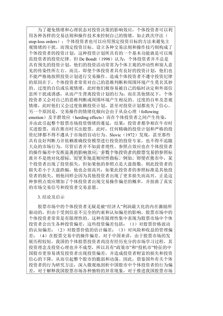 有限理性投最新资者的投资偏差论述pdf 14页.docx_第2页