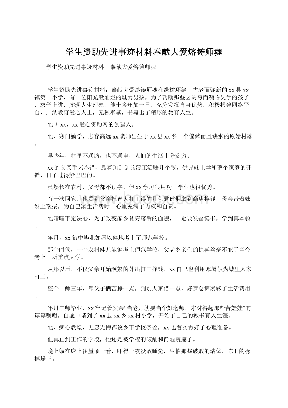 学生资助先进事迹材料奉献大爱熔铸师魂Word下载.docx