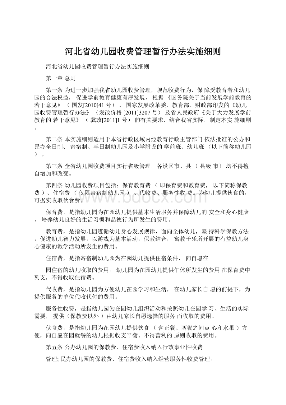 河北省幼儿园收费管理暂行办法实施细则文档格式.docx