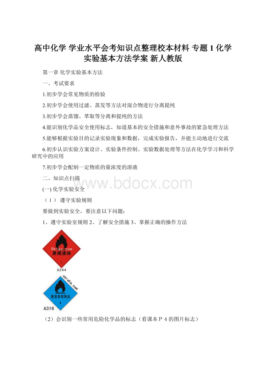 高中化学 学业水平会考知识点整理校本材料 专题1 化学实验基本方法学案 新人教版.docx