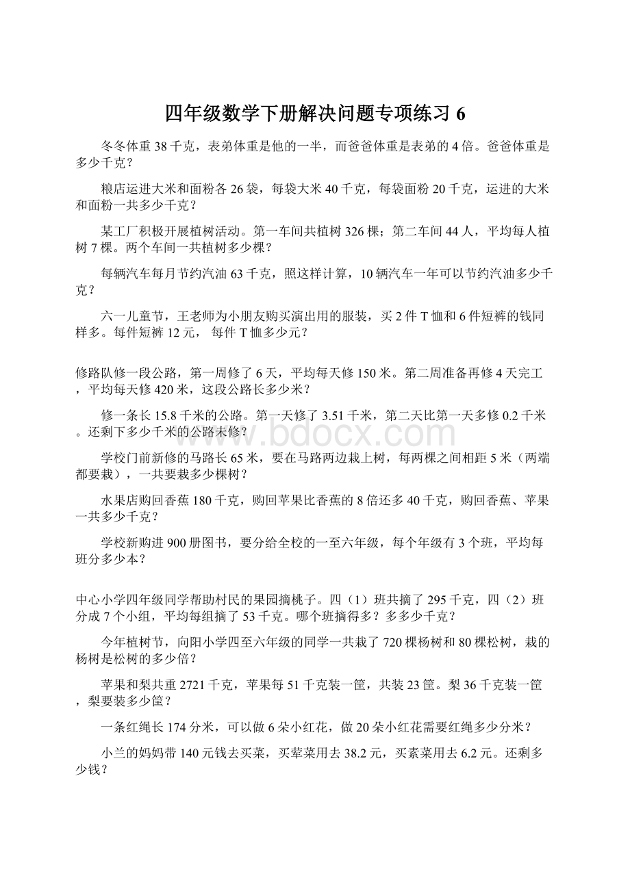 四年级数学下册解决问题专项练习6.docx