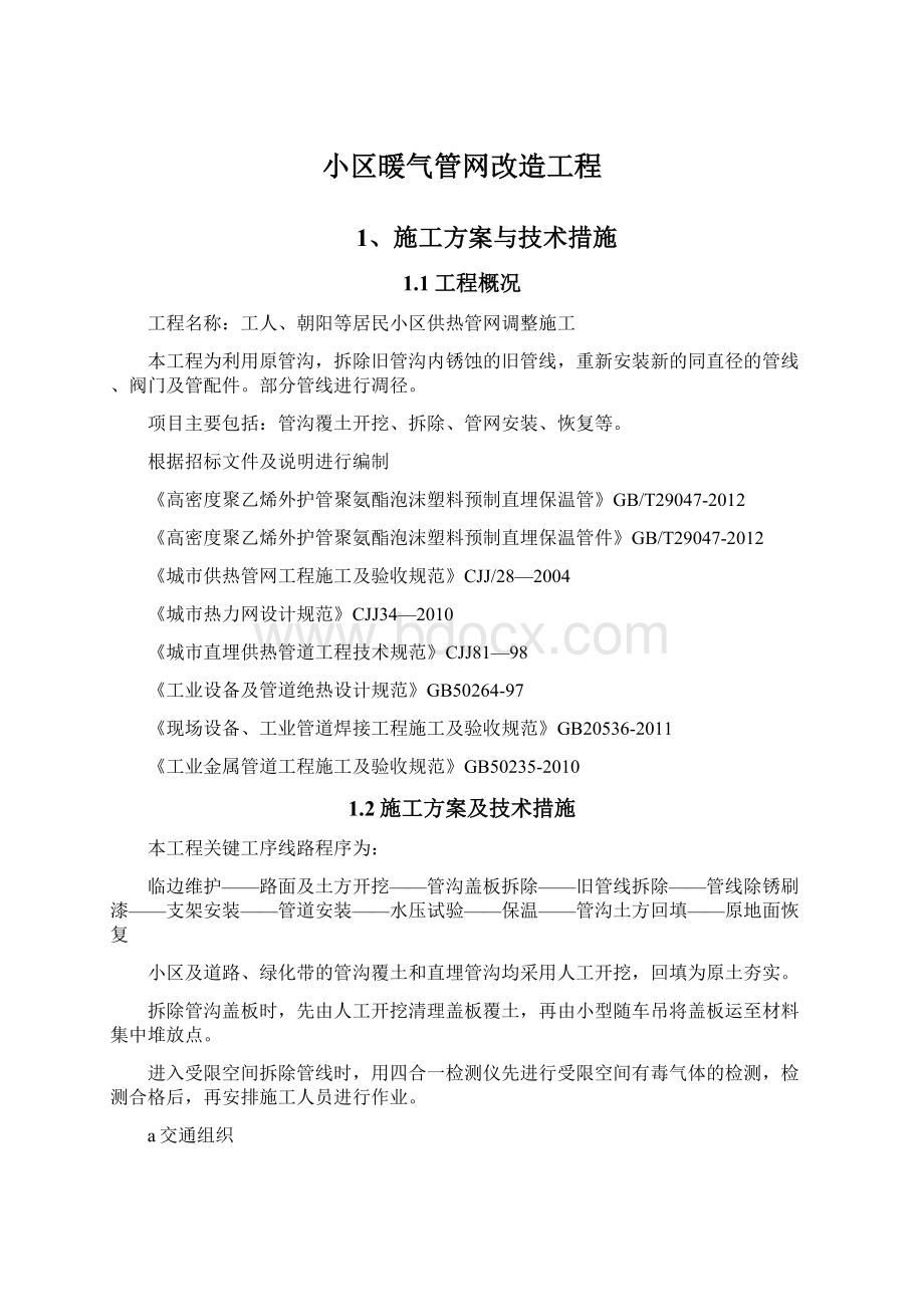 小区暖气管网改造工程.docx_第1页