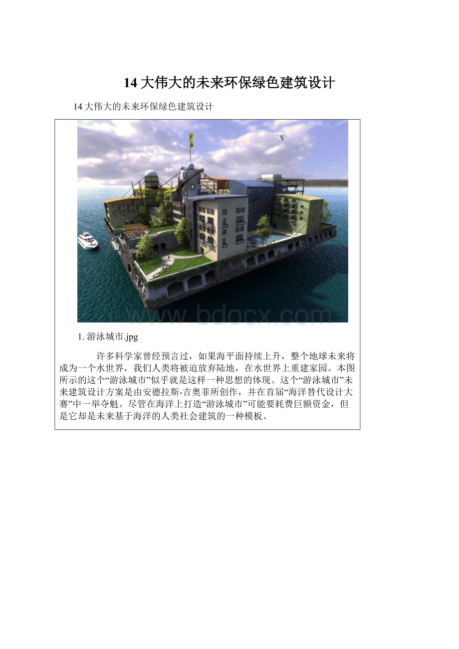 14大伟大的未来环保绿色建筑设计Word格式文档下载.docx_第1页