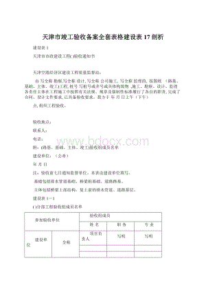 天津市竣工验收备案全套表格建设表17剖析.docx
