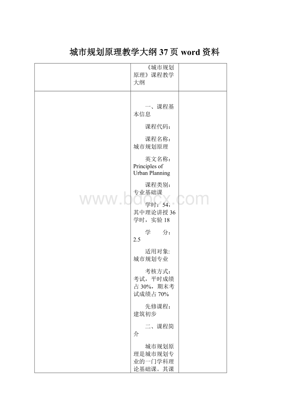 城市规划原理教学大纲37页word资料Word文档格式.docx