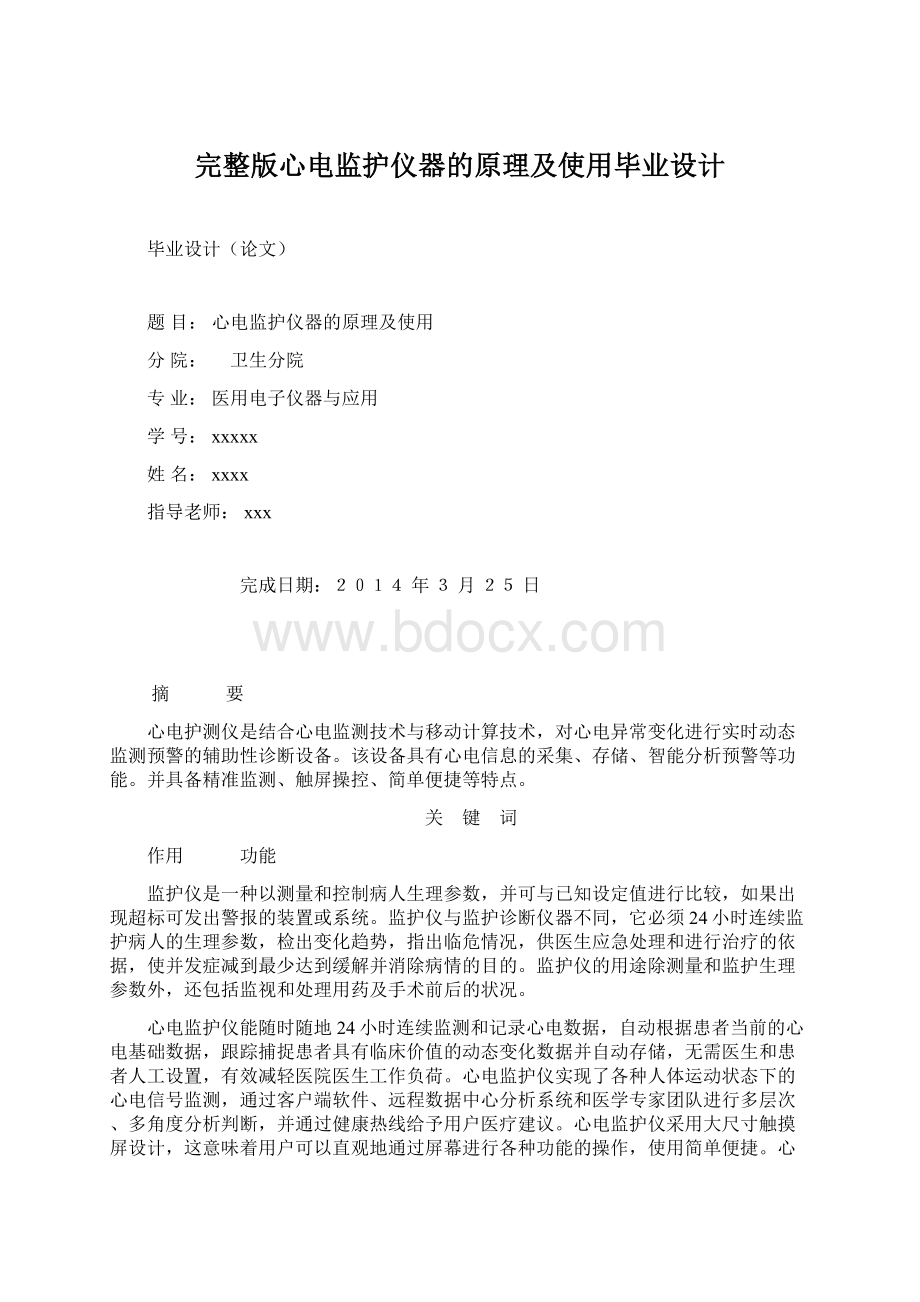 完整版心电监护仪器的原理及使用毕业设计Word格式文档下载.docx_第1页