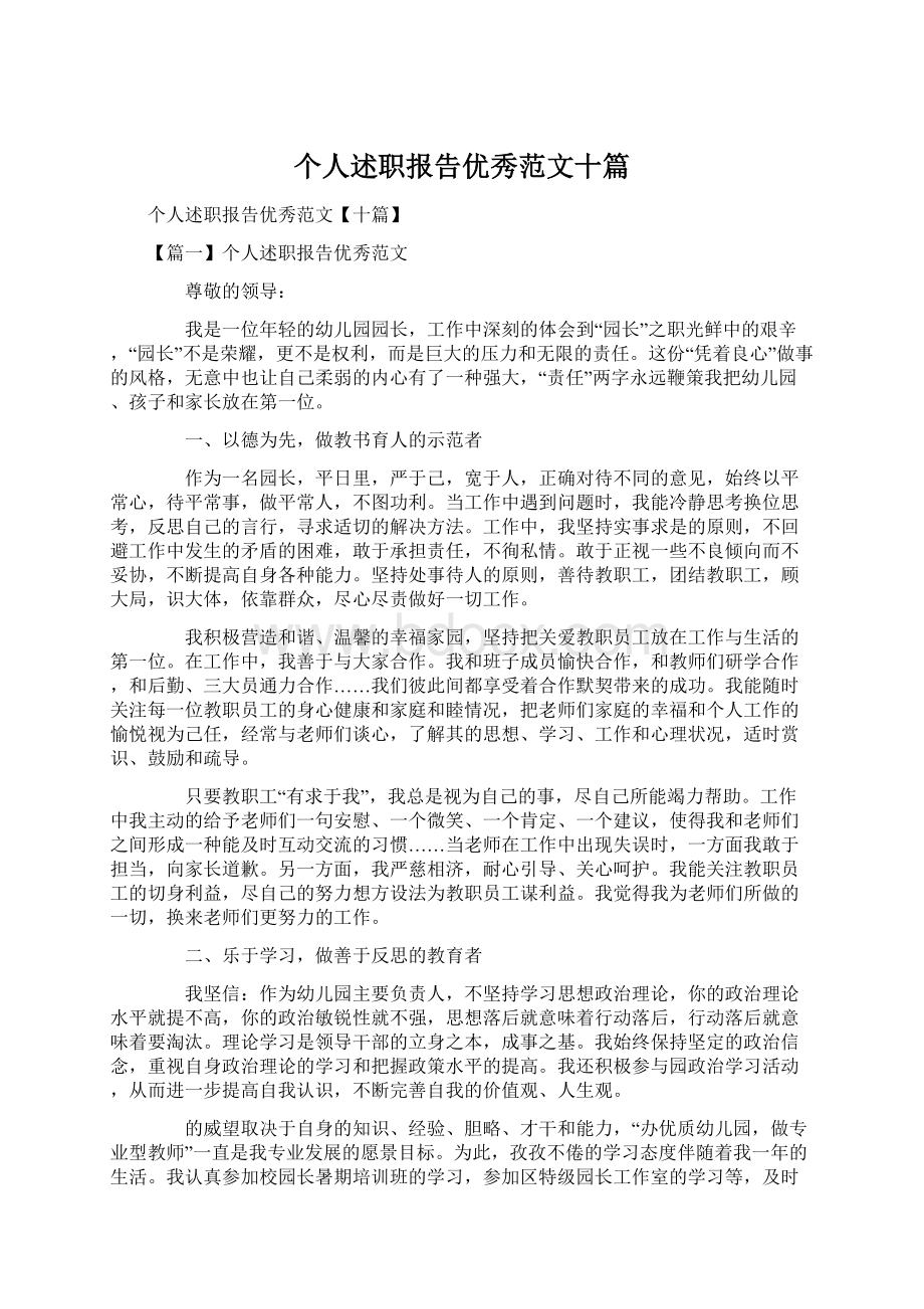 个人述职报告优秀范文十篇文档格式.docx_第1页