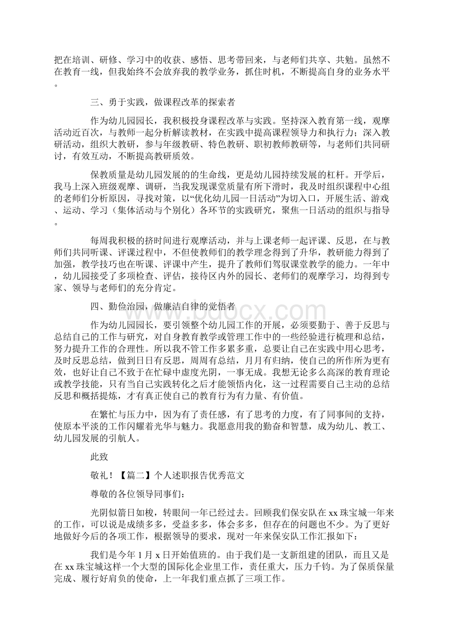 个人述职报告优秀范文十篇文档格式.docx_第2页